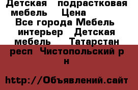 Детская  (подрастковая) мебель  › Цена ­ 15 000 - Все города Мебель, интерьер » Детская мебель   . Татарстан респ.,Чистопольский р-н